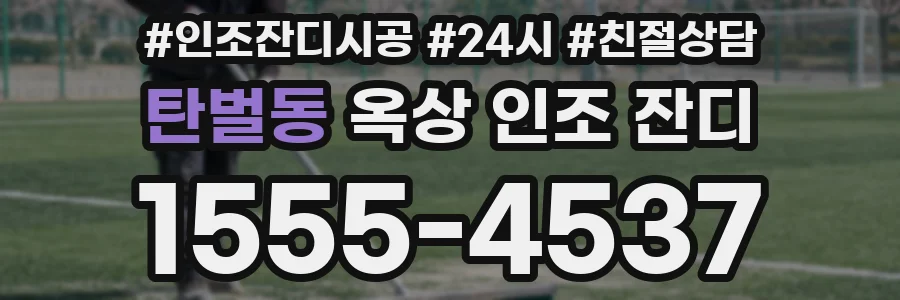 탄벌동 옥상 인조 잔디