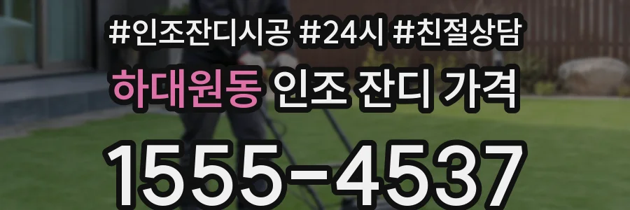 하대원동 인조 잔디 가격