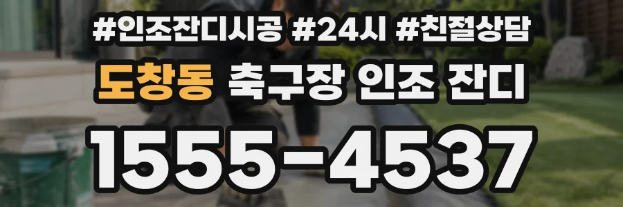 도창동 축구장 인조 잔디
