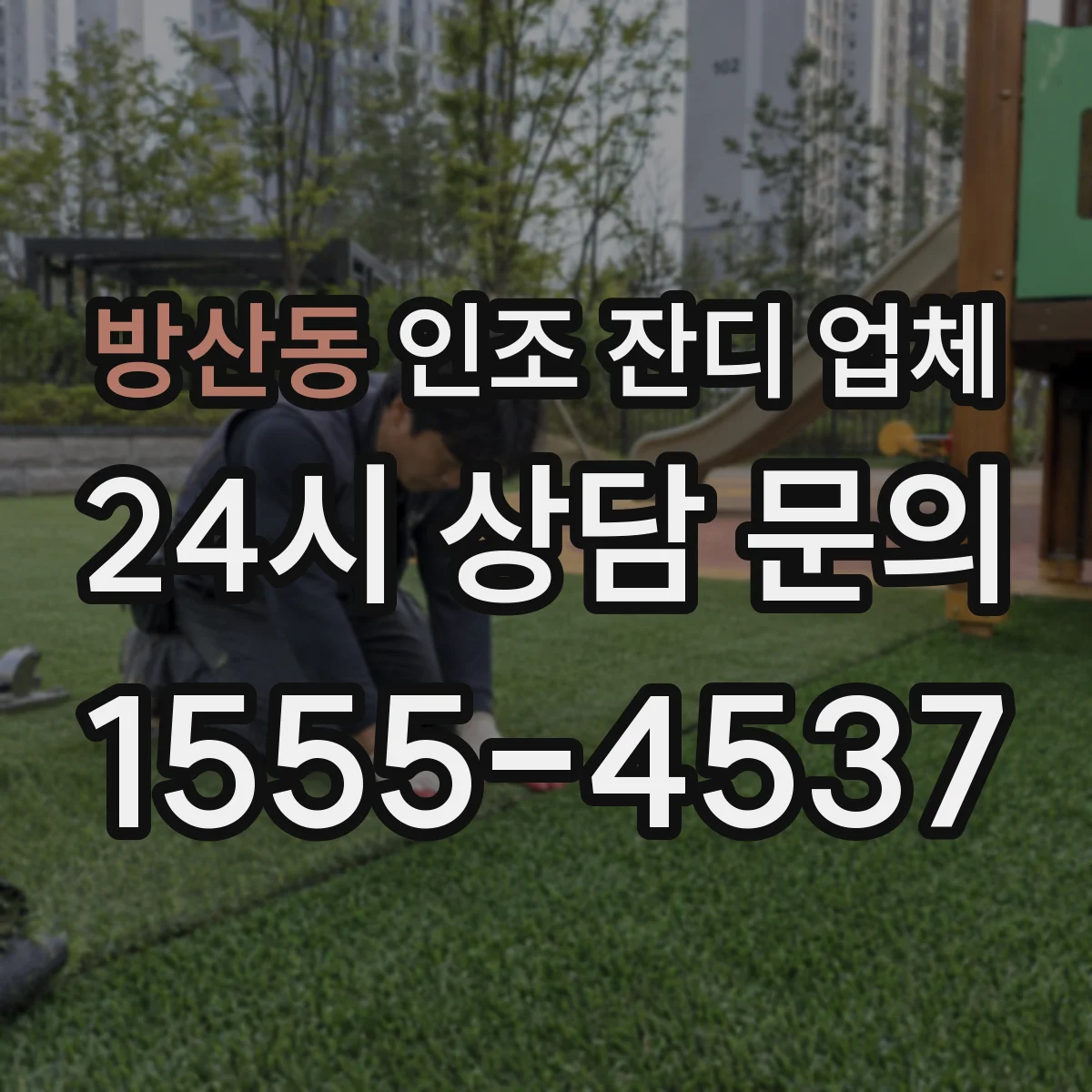 방산동 인조 잔디 업체