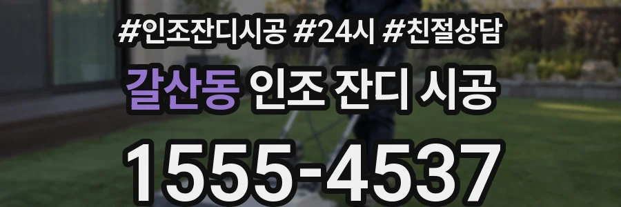 갈산동 인조 잔디 시공