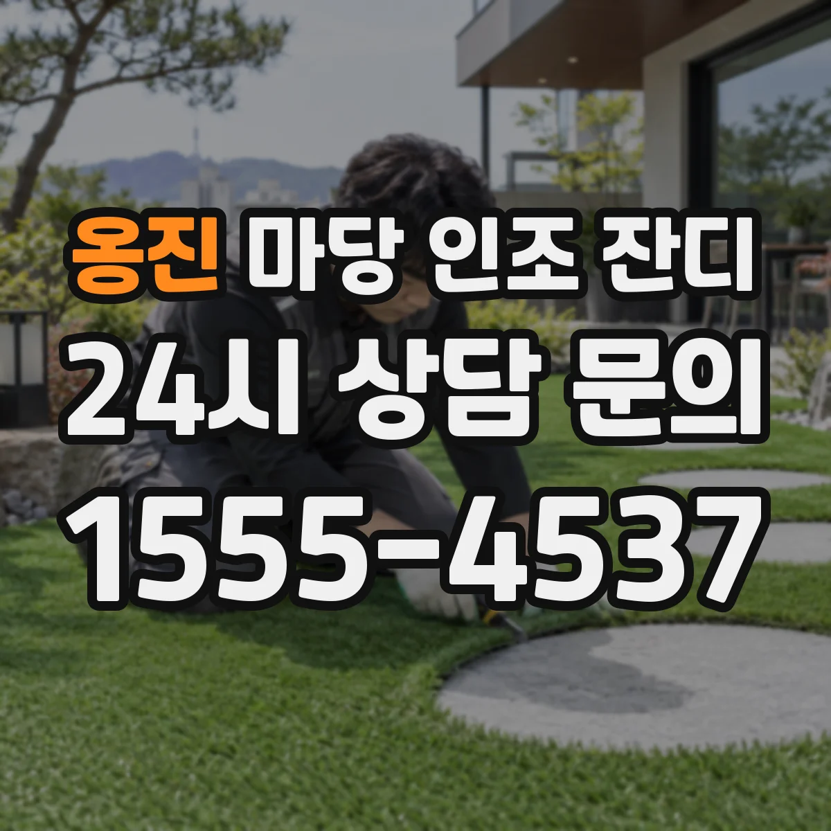 옹진 마당 인조 잔디