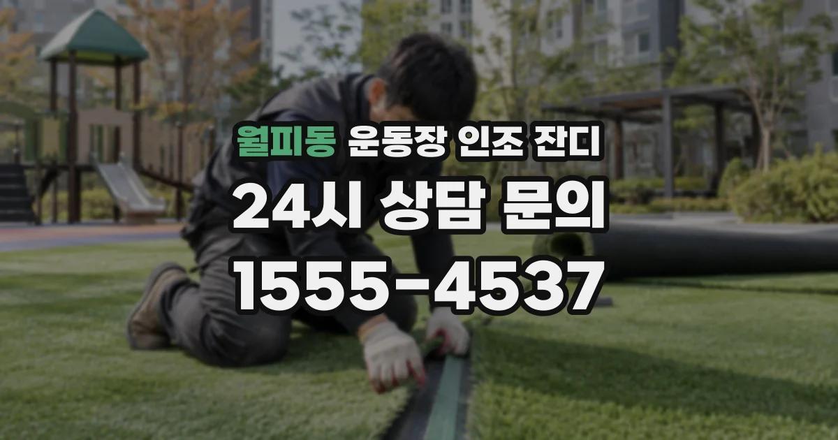 월피동 운동장 인조 잔디