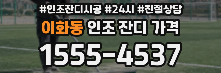 이화동 인조 잔디 가격