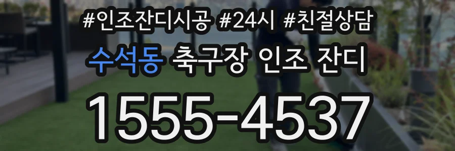 수석동 축구장 인조 잔디