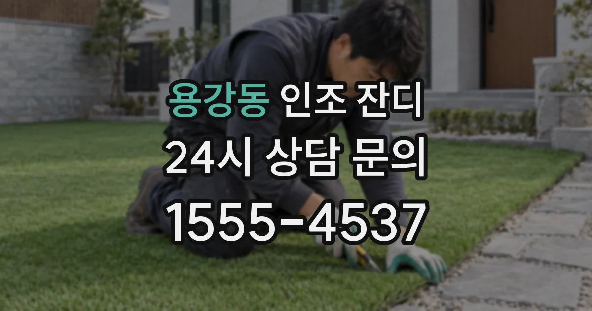 용강동 인조 잔디
