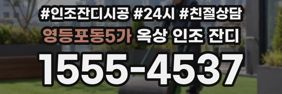 영등포동5가 옥상 인조 잔디