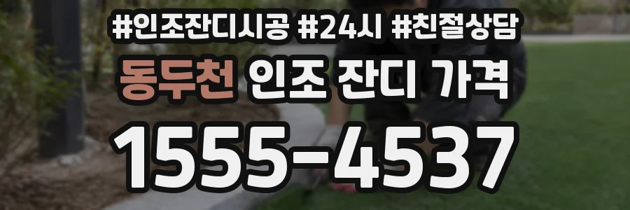 동두천 인조 잔디 가격