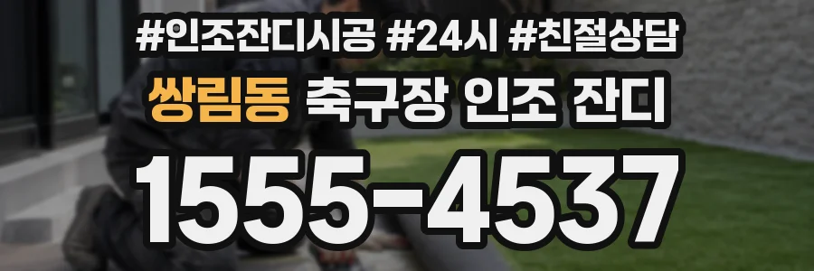 쌍림동 축구장 인조 잔디
