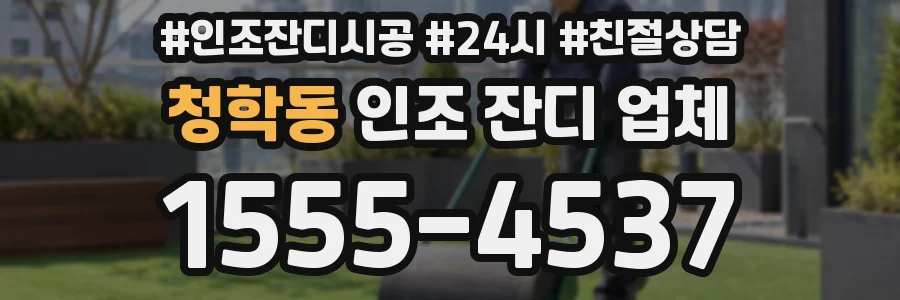 청학동 인조 잔디 업체