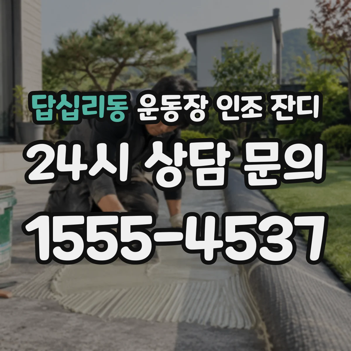 답십리동 운동장 인조 잔디