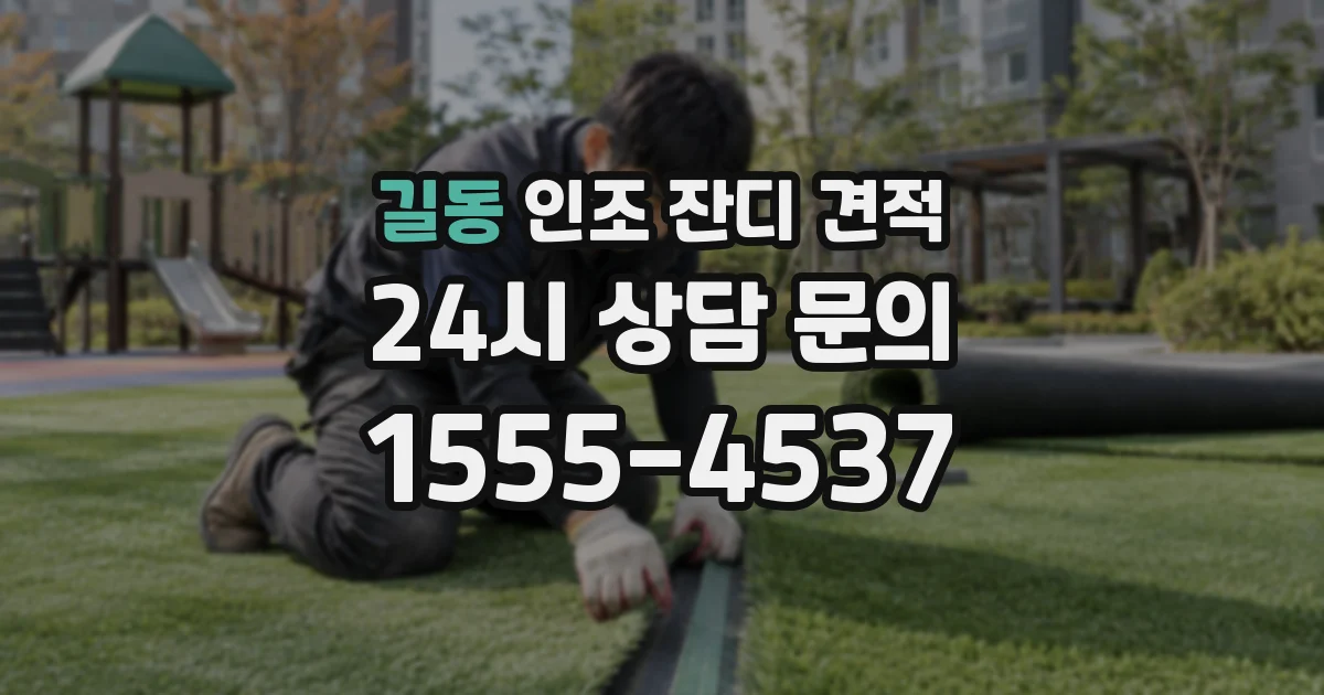 길동 인조 잔디 견적