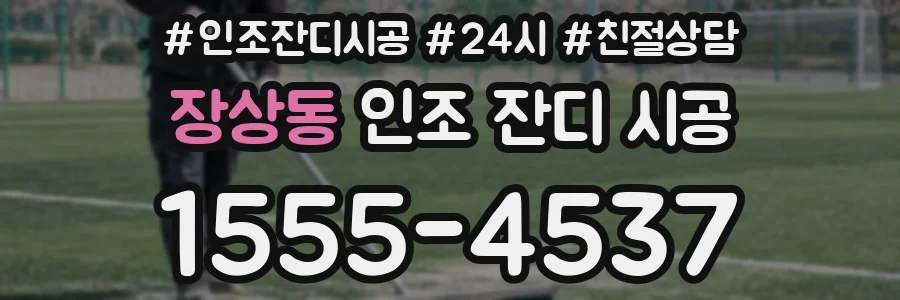 장상동 인조 잔디 시공