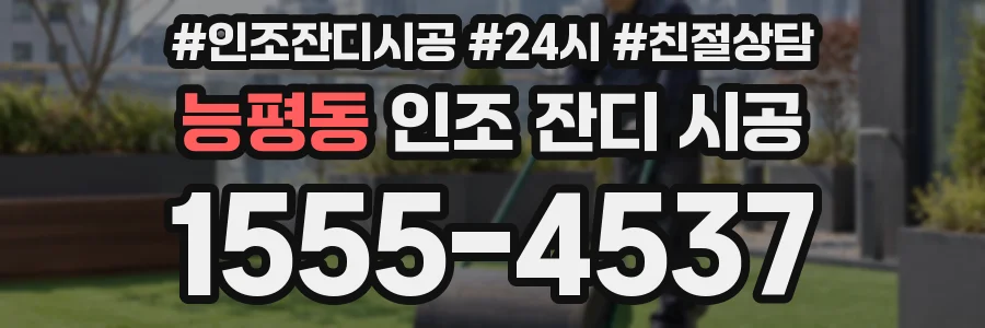 능평동 인조 잔디 시공