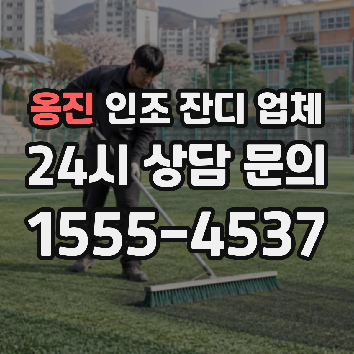 옹진 인조 잔디 업체