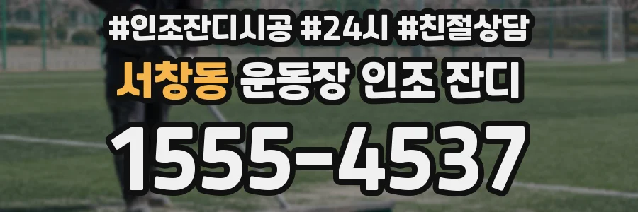 서창동 운동장 인조 잔디