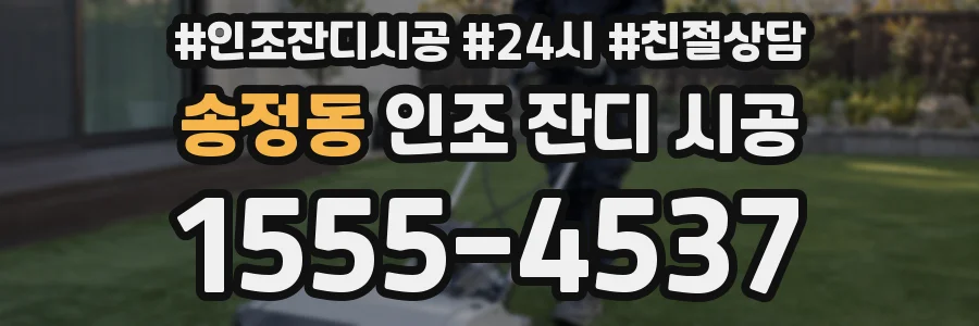 송정동 인조 잔디 시공
