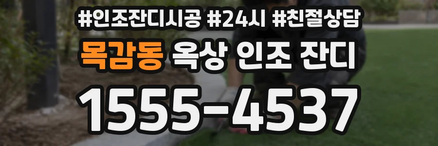 목감동 옥상 인조 잔디