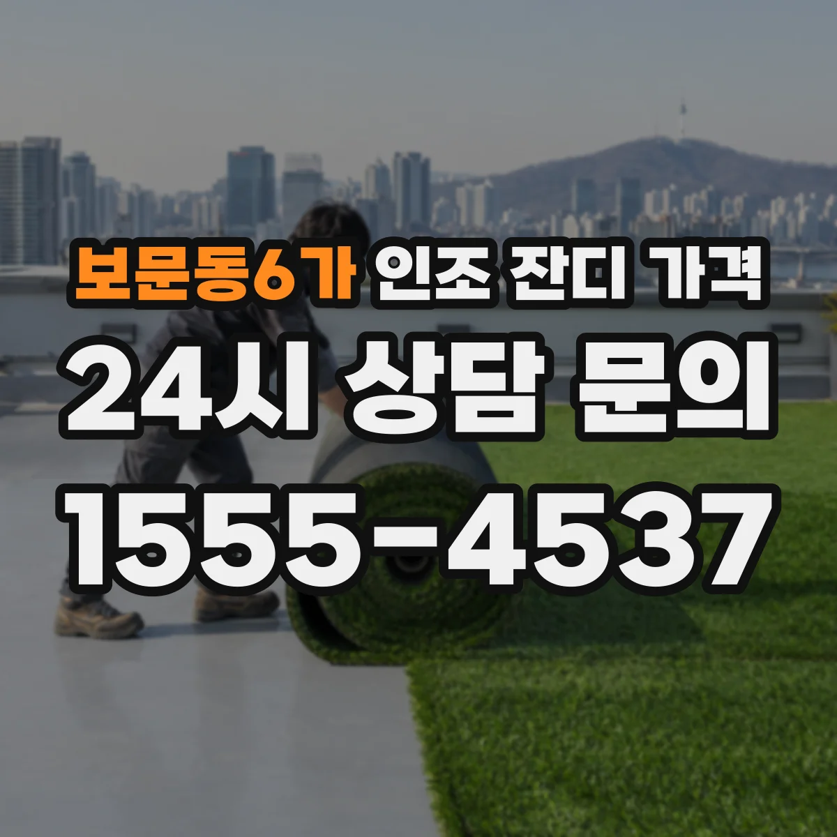 보문동6가 인조 잔디 가격
