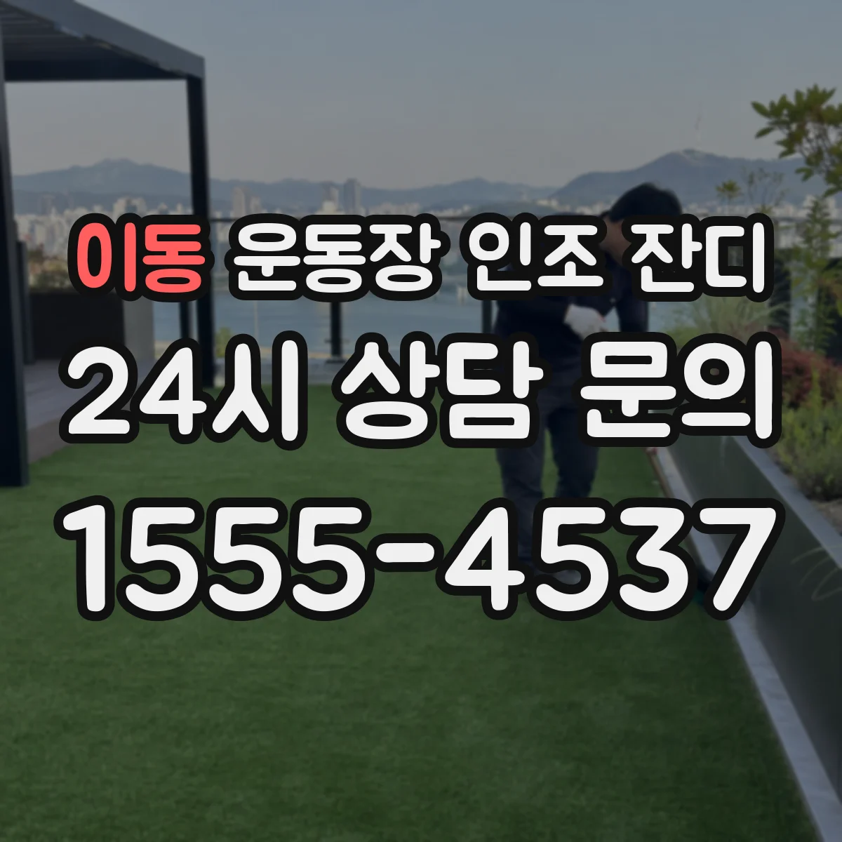 이동 운동장 인조 잔디