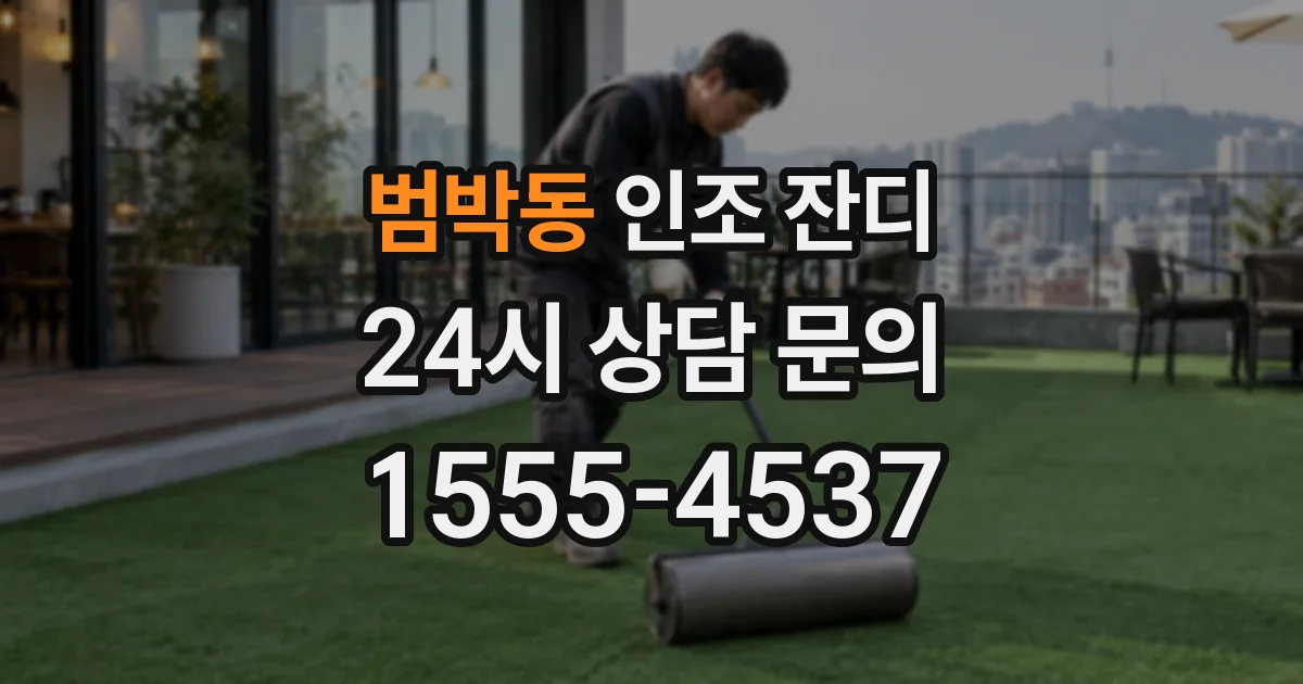범박동 인조 잔디