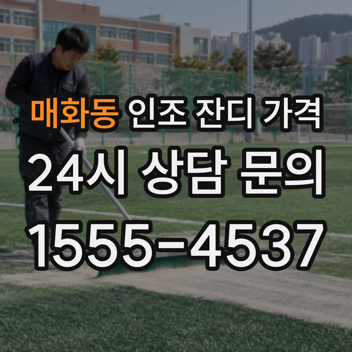 매화동 인조 잔디 가격
