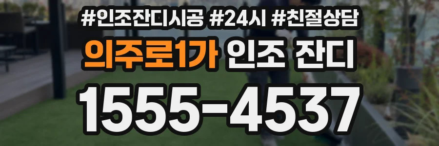 의주로1가 인조 잔디