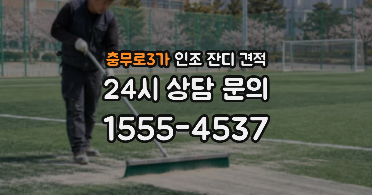 충무로3가 인조 잔디 견적