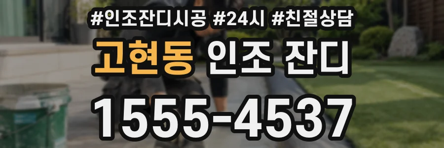 고현동 인조 잔디