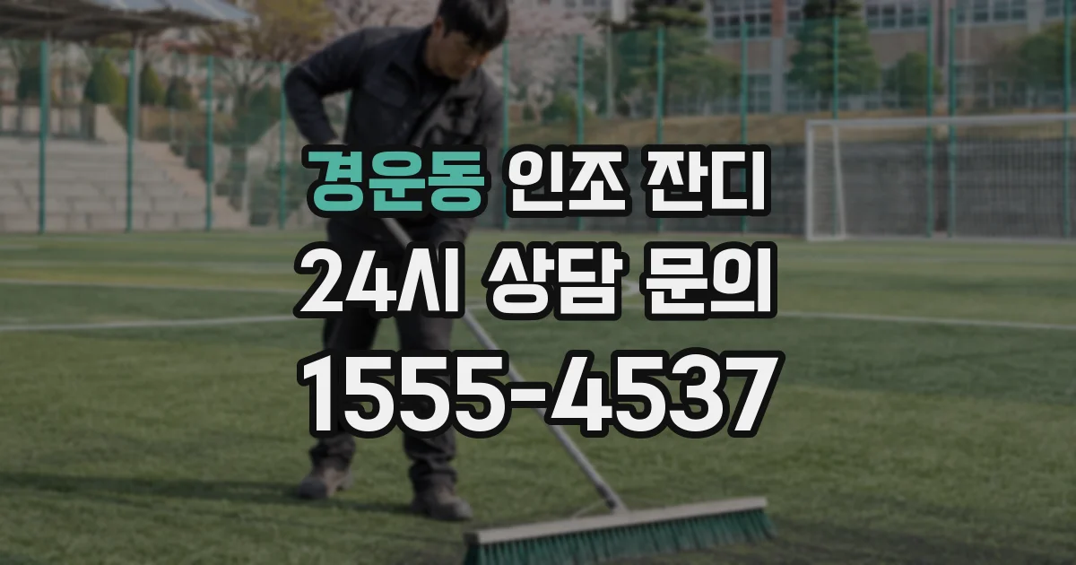 경운동 인조 잔디