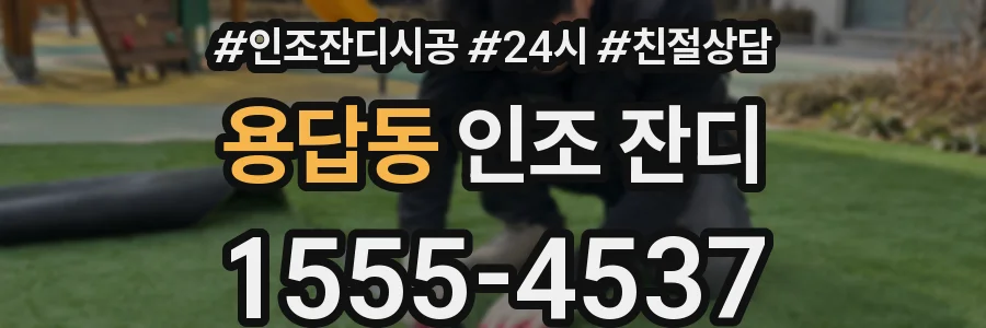 용답동 인조 잔디
