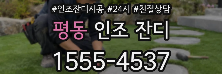 평동 인조 잔디