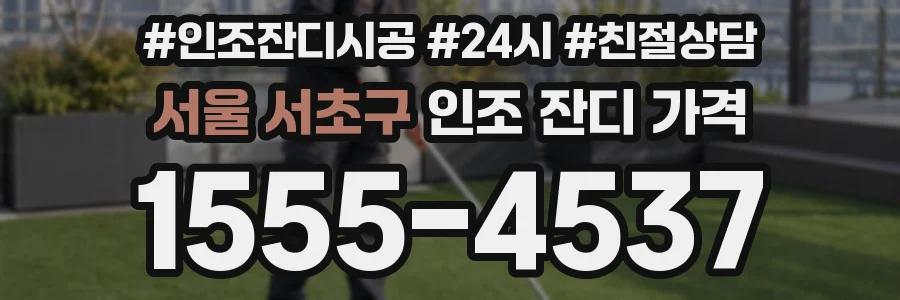 서울 서초구 인조 잔디 가격