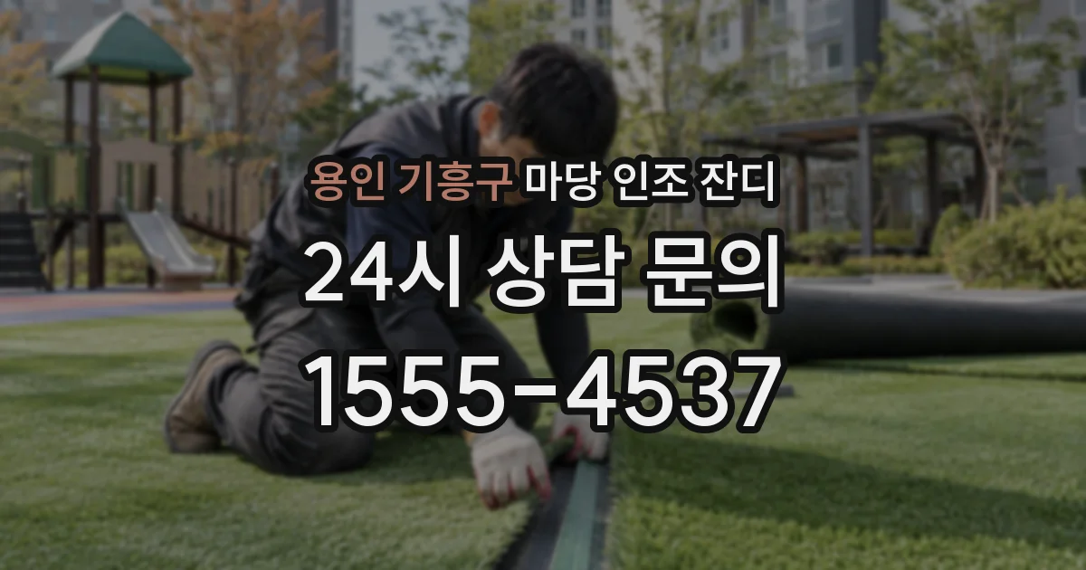 용인 기흥구 마당 인조 잔디