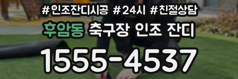 후암동 축구장 인조 잔디