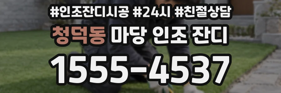 청덕동 마당 인조 잔디