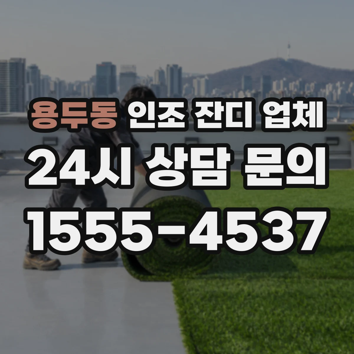 용두동 인조 잔디 업체