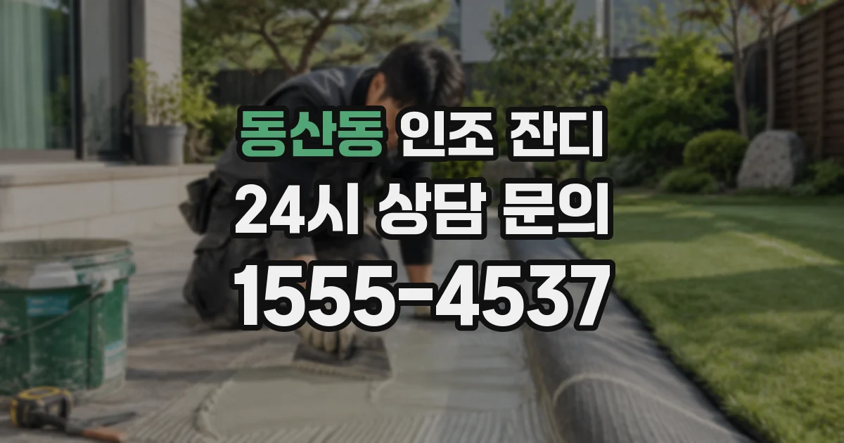 동산동 인조 잔디
