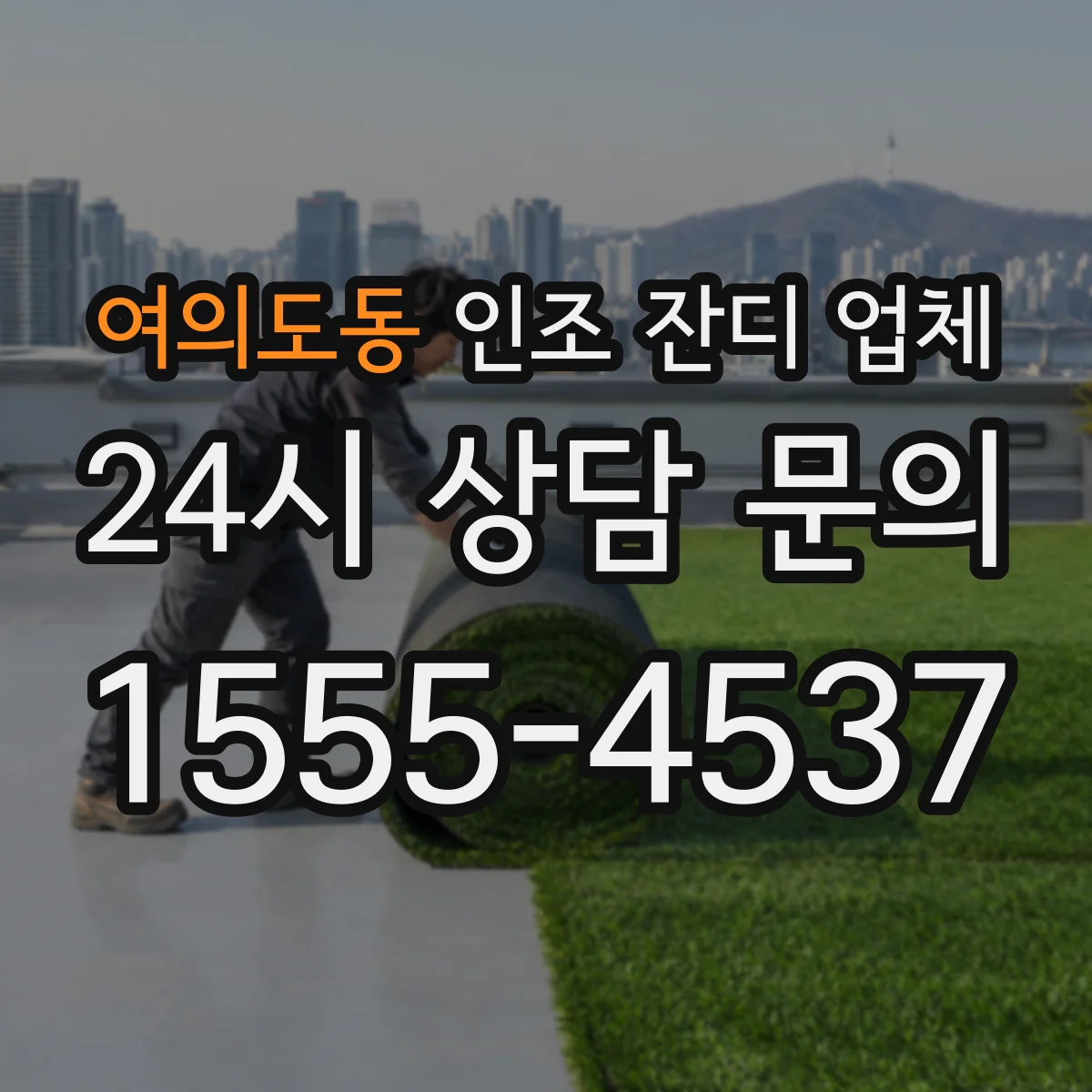 여의도동 인조 잔디 업체