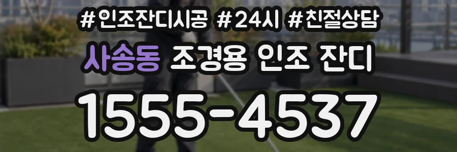 사송동 조경용 인조 잔디