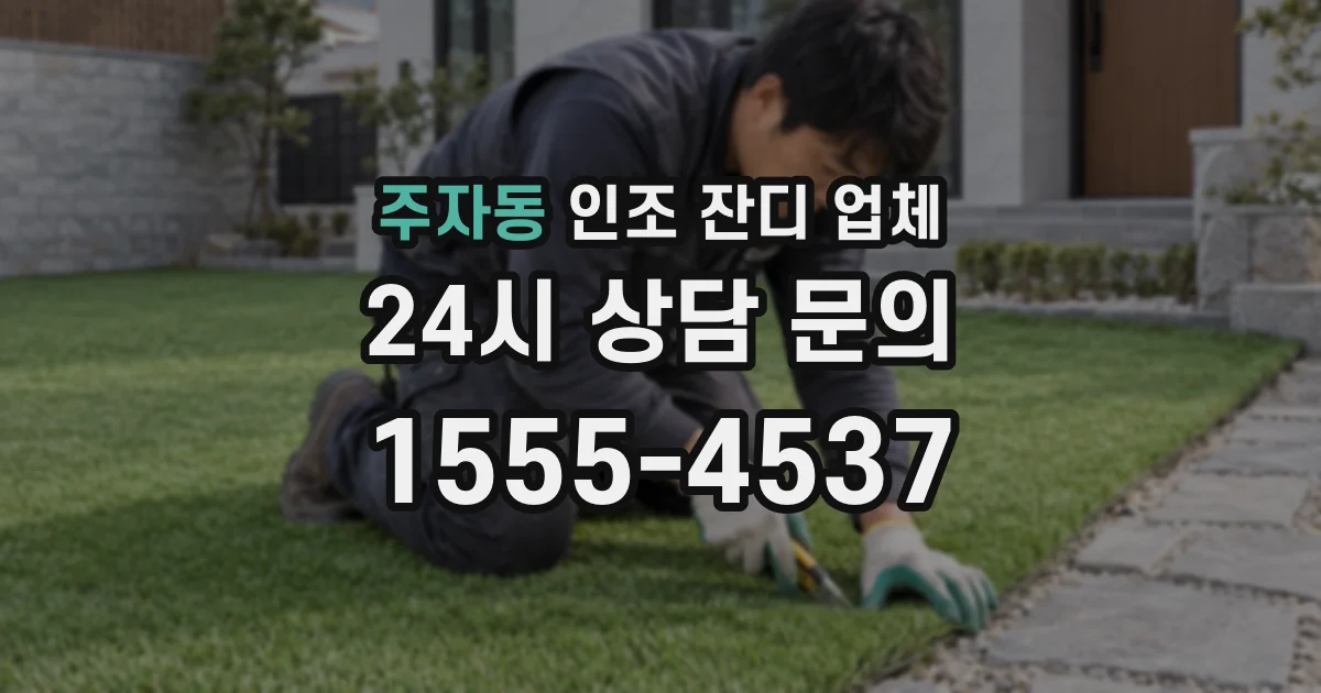 주자동 인조 잔디 업체