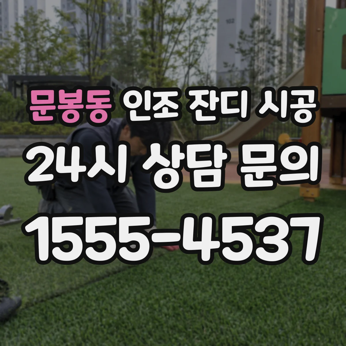 문봉동 인조 잔디 시공
