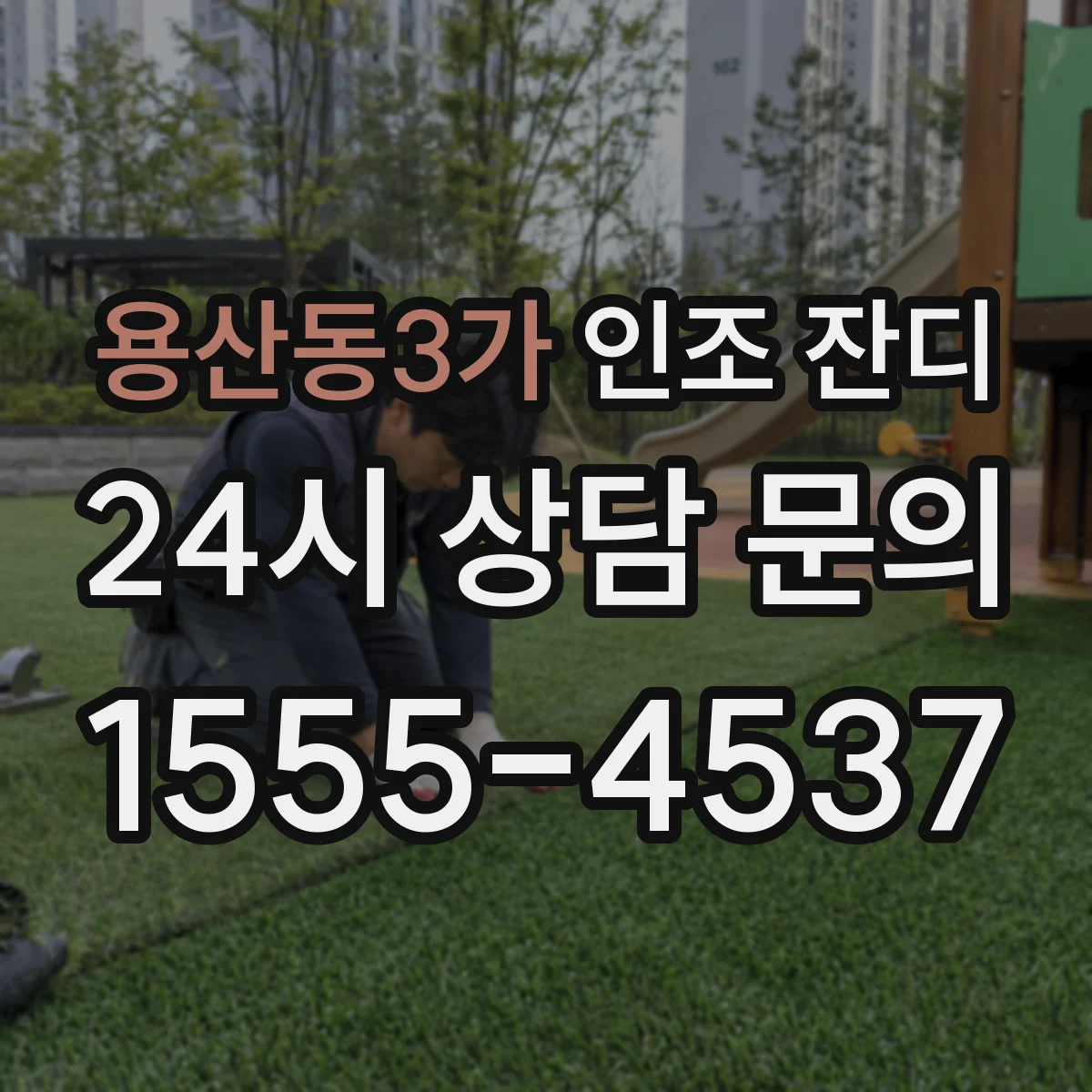 용산동3가 인조 잔디