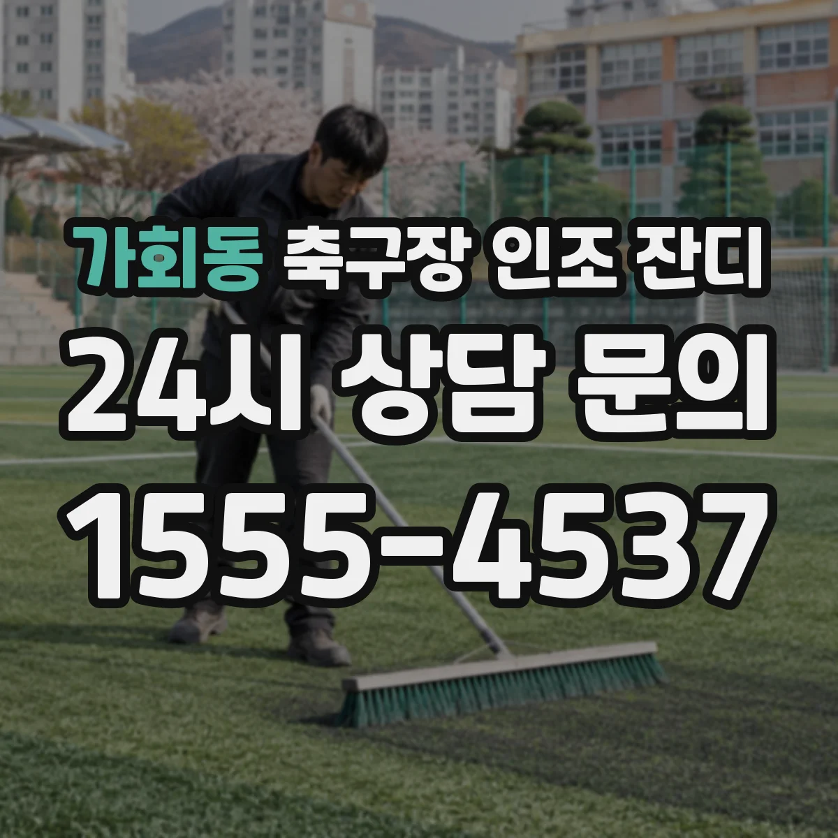 가회동 축구장 인조 잔디