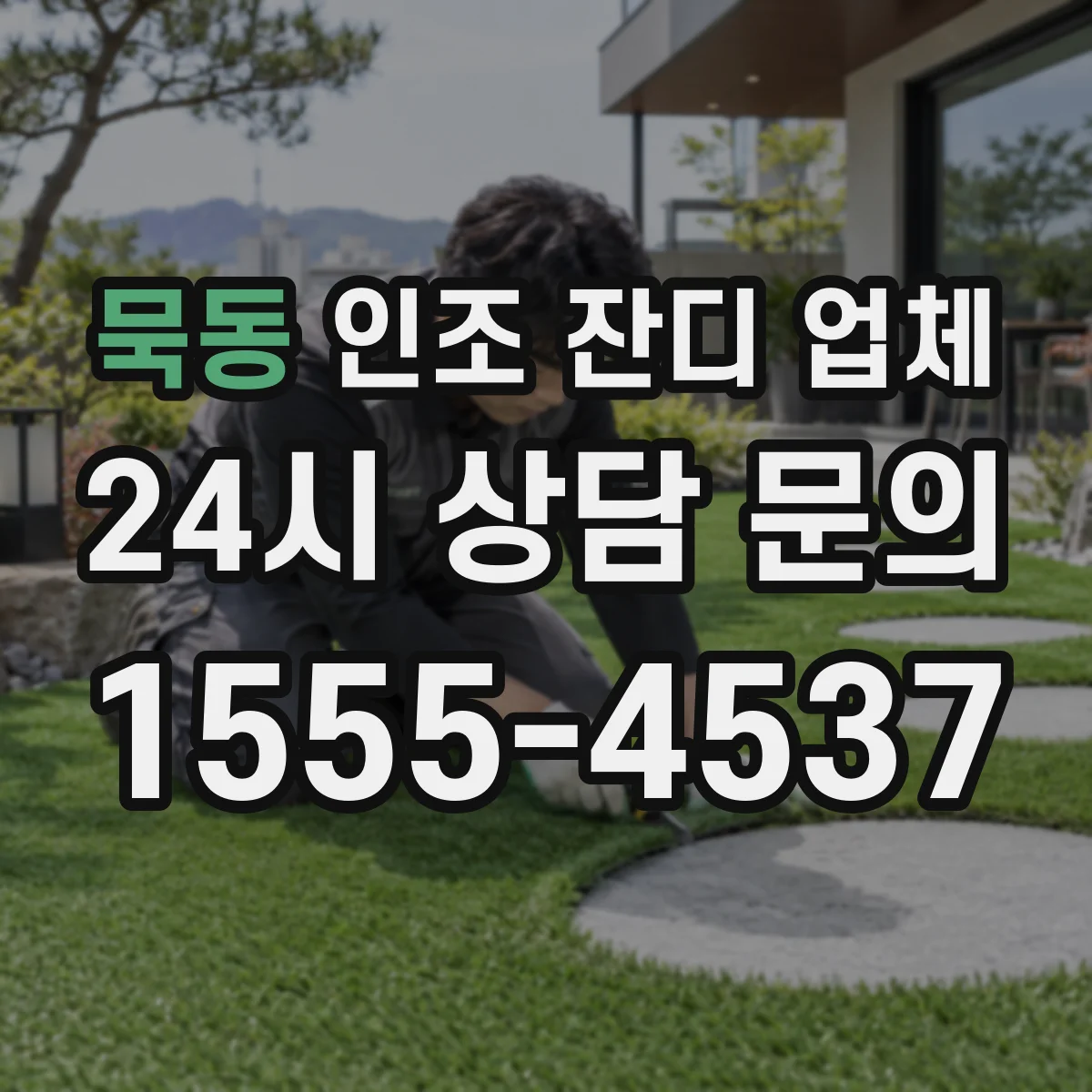 묵동 인조 잔디 업체