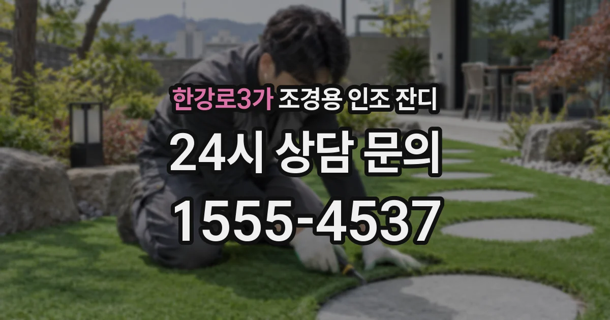 한강로3가 조경용 인조 잔디