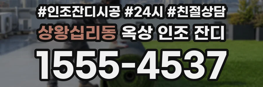 상왕십리동 옥상 인조 잔디