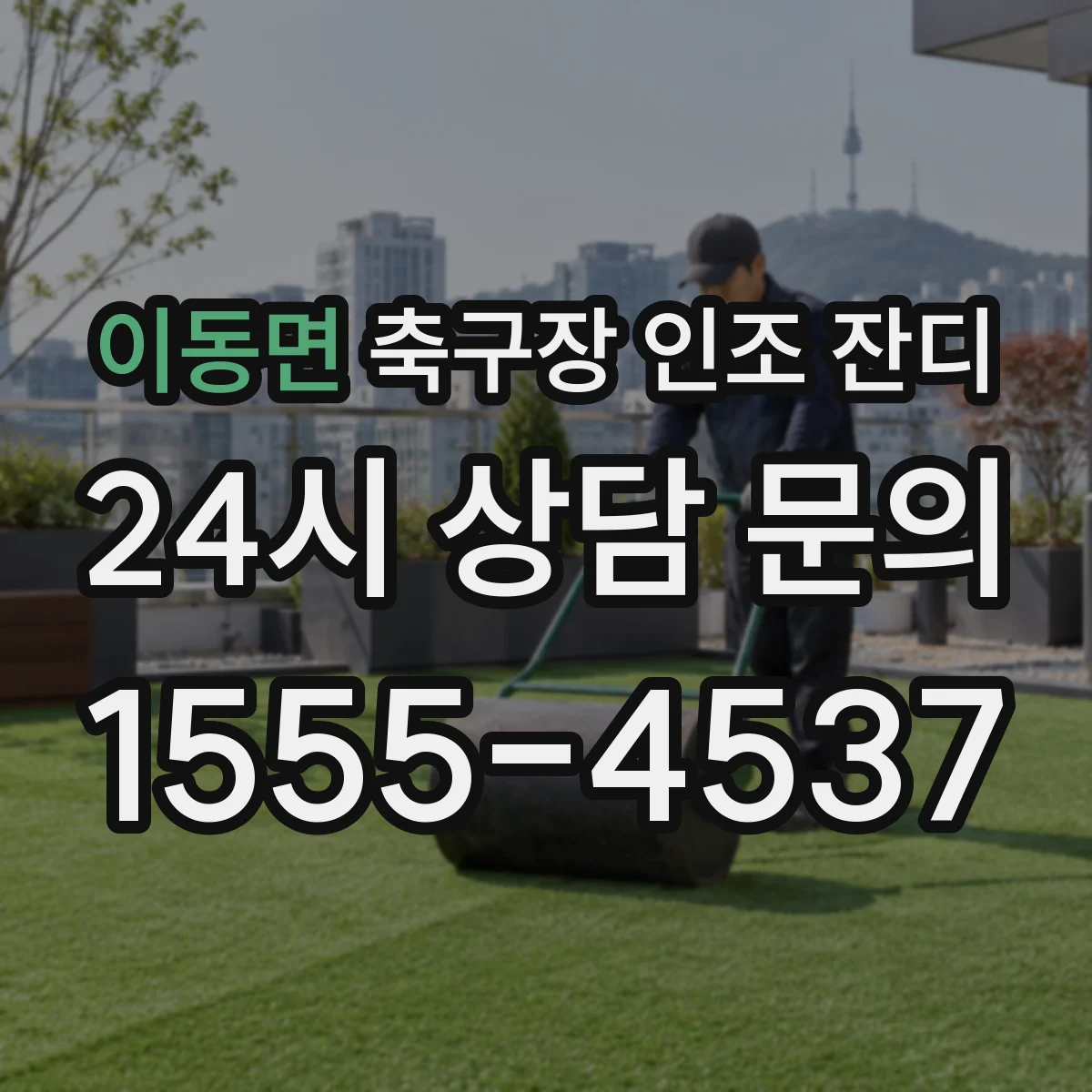 이동면 축구장 인조 잔디