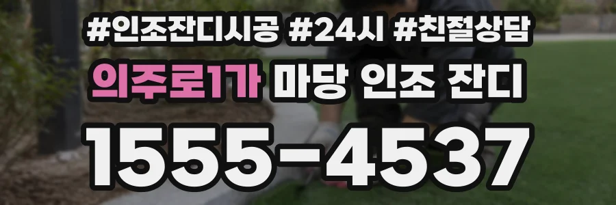 의주로1가 마당 인조 잔디