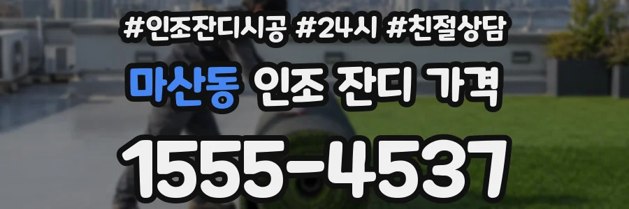 마산동 인조 잔디 가격